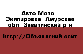 Авто Мото - Экипировка. Амурская обл.,Завитинский р-н